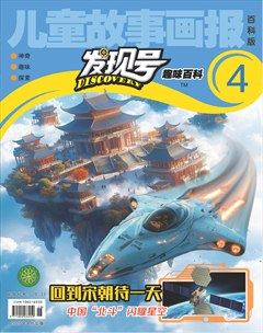 儿童故事画报·发现号趣味百科