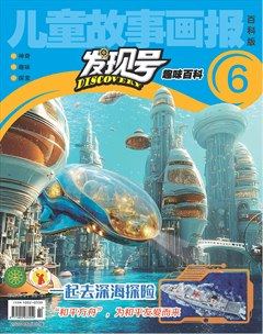 儿童故事画报·发现号趣味百科