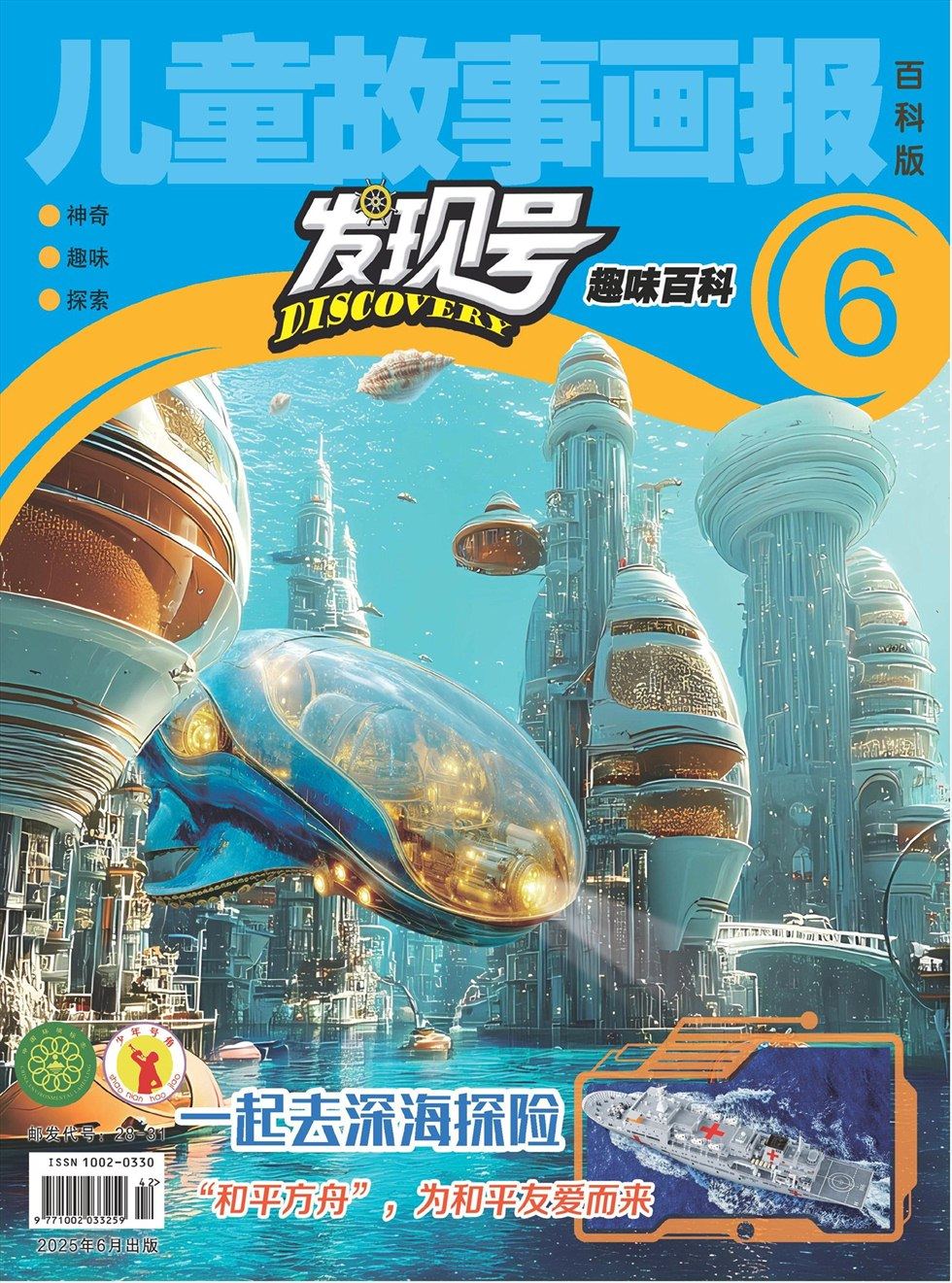 儿童故事画报·发现号趣味百科