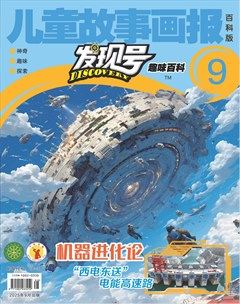 儿童故事画报·发现号趣味百科