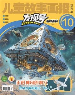 儿童故事画报·发现号趣味百科