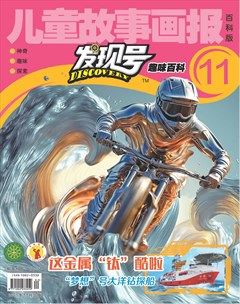 儿童故事画报·发现号趣味百科