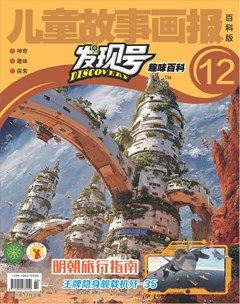 儿童故事画报·发现号趣味百科