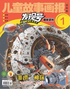 儿童故事画报·发现号趣味百科