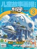 儿童故事画报·发现号趣味百科