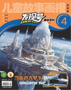 儿童故事画报·发现号趣味百科
