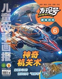 儿童故事画报·发现号趣味百科