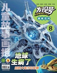 儿童故事画报·发现号趣味百科