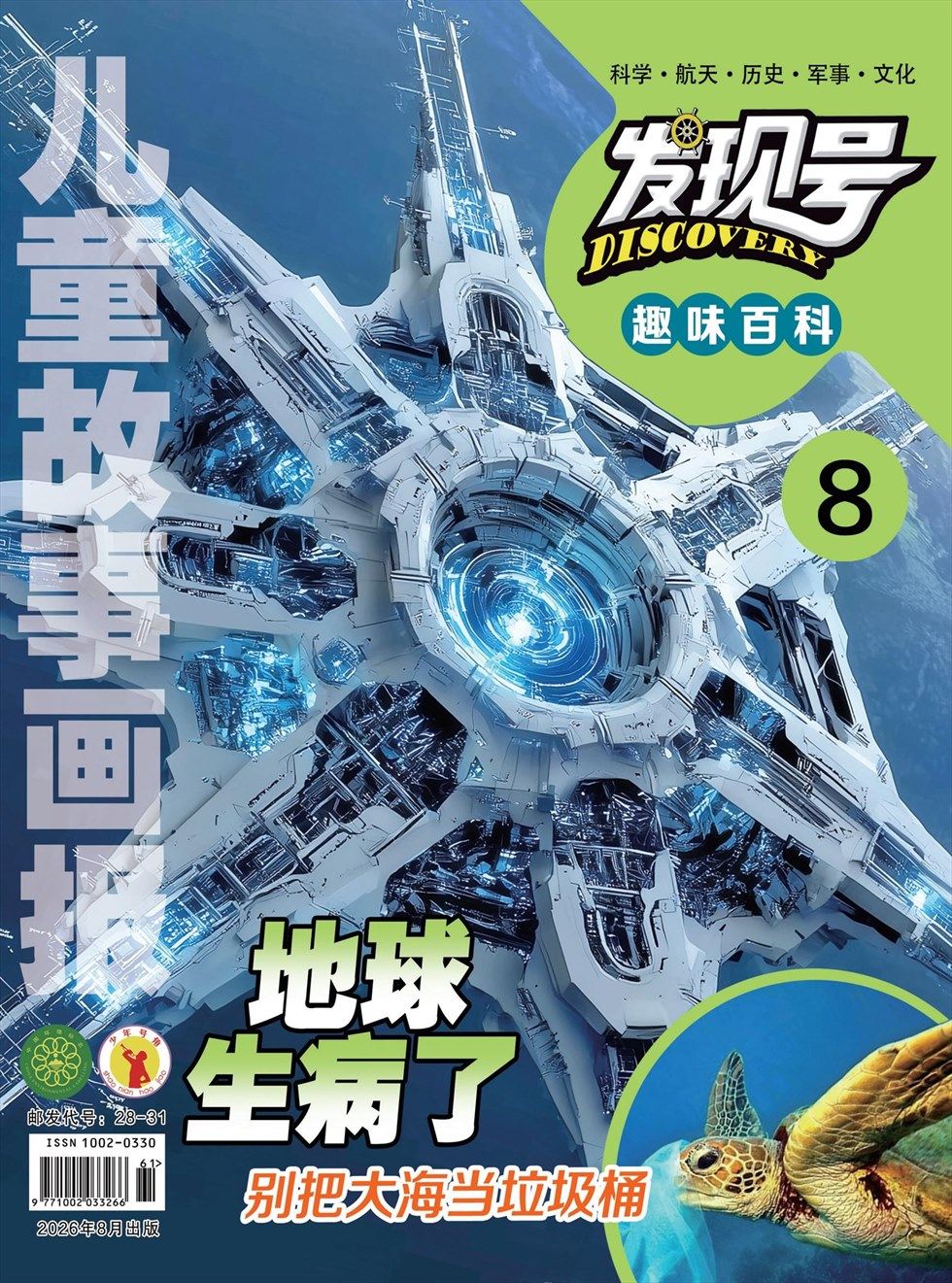 儿童故事画报·发现号趣味百科