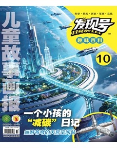 儿童故事画报·发现号趣味百科