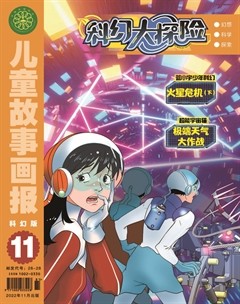 儿童故事画报·科幻大探险