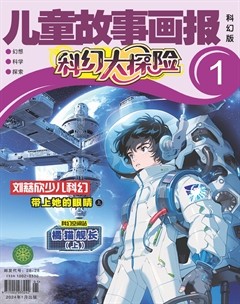 儿童故事画报·科幻大探险