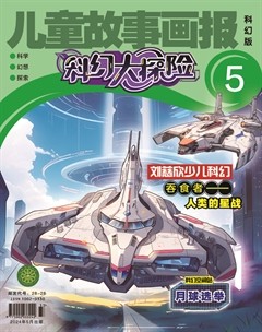 儿童故事画报·科幻大探险