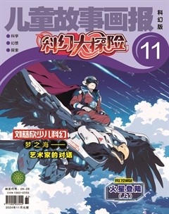 儿童故事画报·科幻大探险