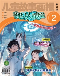 儿童故事画报·科幻大探险