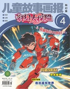 儿童故事画报·科幻大探险
