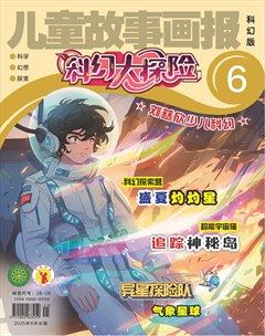 儿童故事画报·科幻大探险