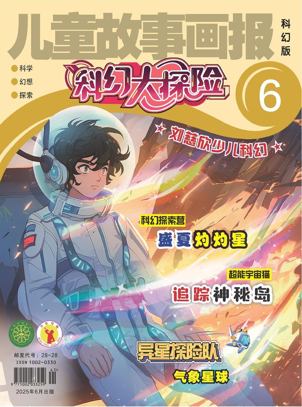儿童故事画报·科幻大探险