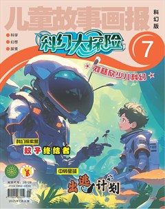 儿童故事画报·科幻大探险