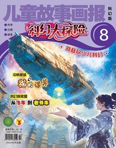 儿童故事画报·科幻大探险