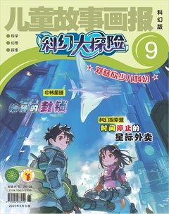 儿童故事画报·科幻大探险