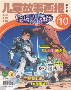 儿童故事画报·科幻大探险