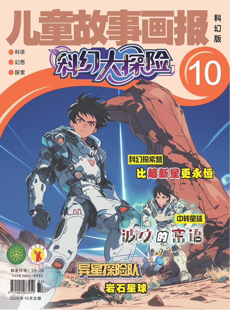 儿童故事画报·科幻大探险