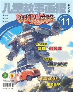 儿童故事画报·科幻大探险