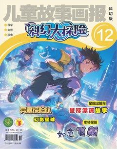 儿童故事画报·科幻大探险