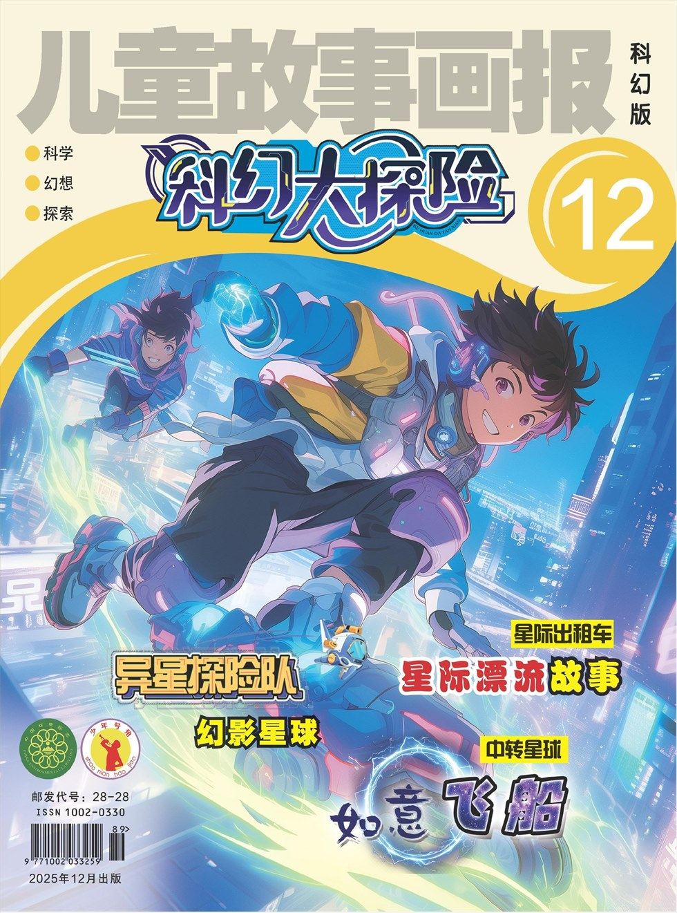 儿童故事画报·科幻大探险