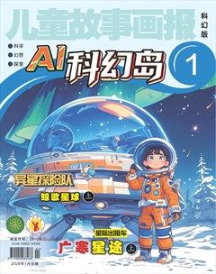 儿童故事画报·科幻大探险
