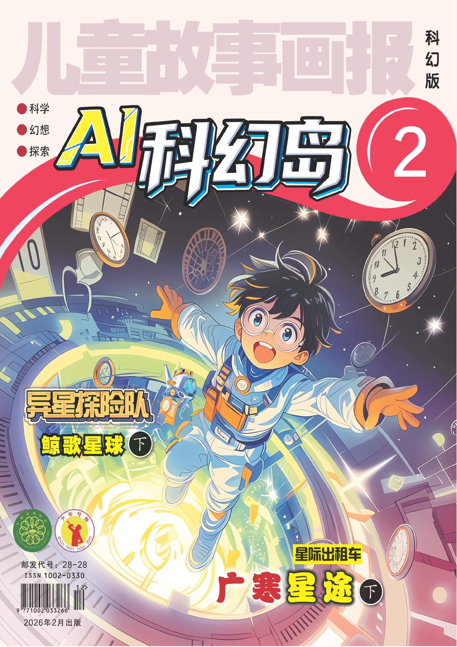 儿童故事画报·科幻大探险 第2期
