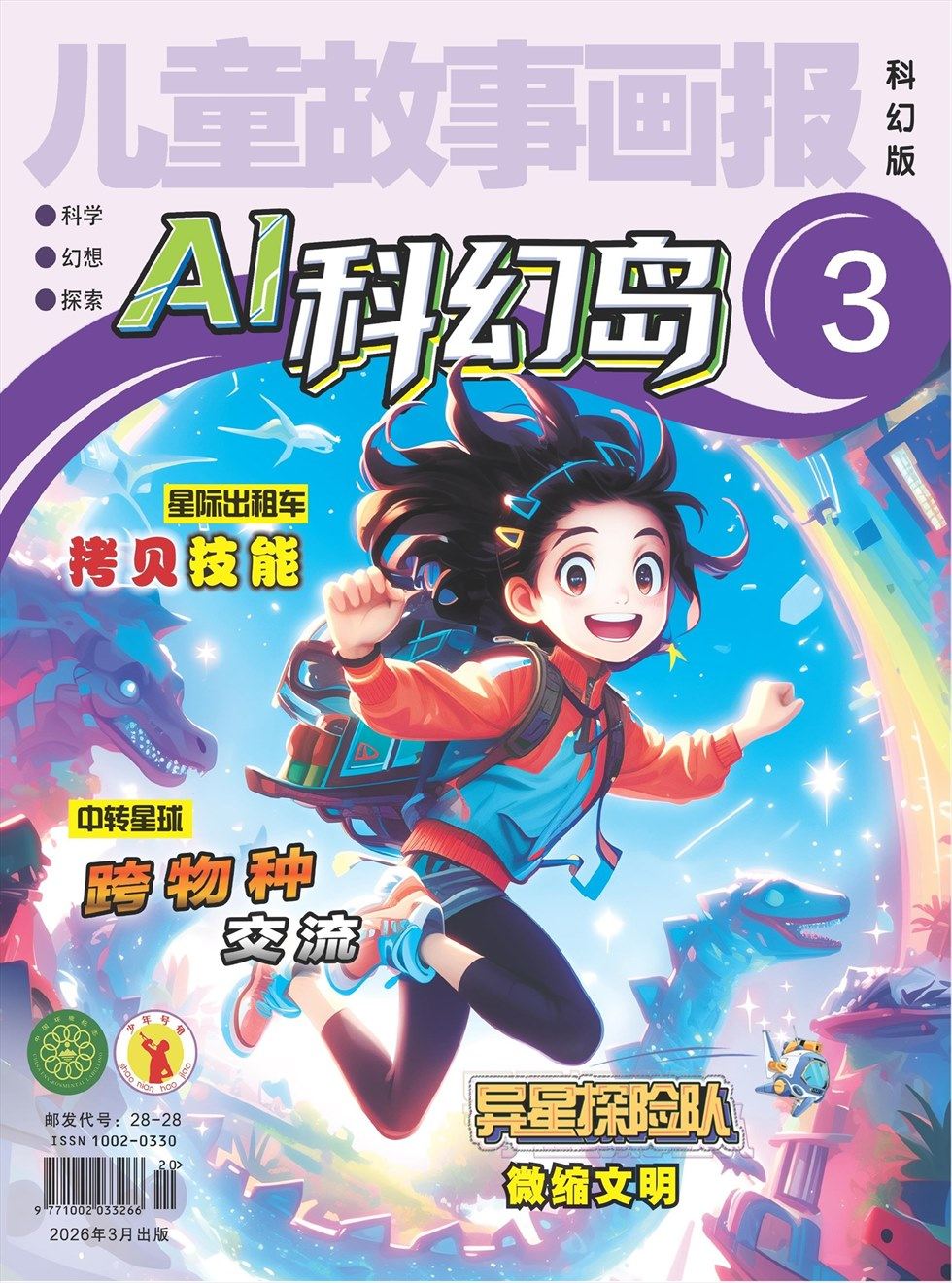 儿童故事画报·科幻大探险