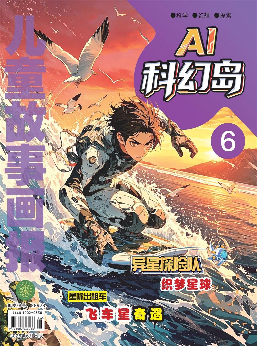 儿童故事画报·科幻大探险