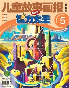 儿童故事画报·智力大王