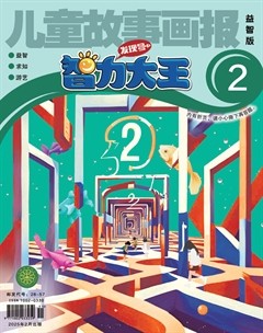 儿童故事画报·智力大王