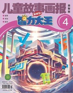 儿童故事画报·智力大王
