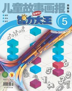 儿童故事画报·智力大王