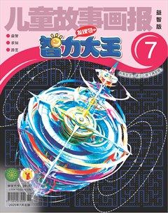 儿童故事画报·智力大王
