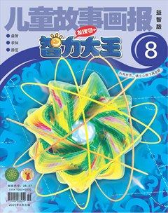 儿童故事画报·智力大王