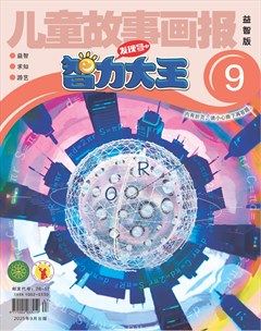 儿童故事画报·智力大王