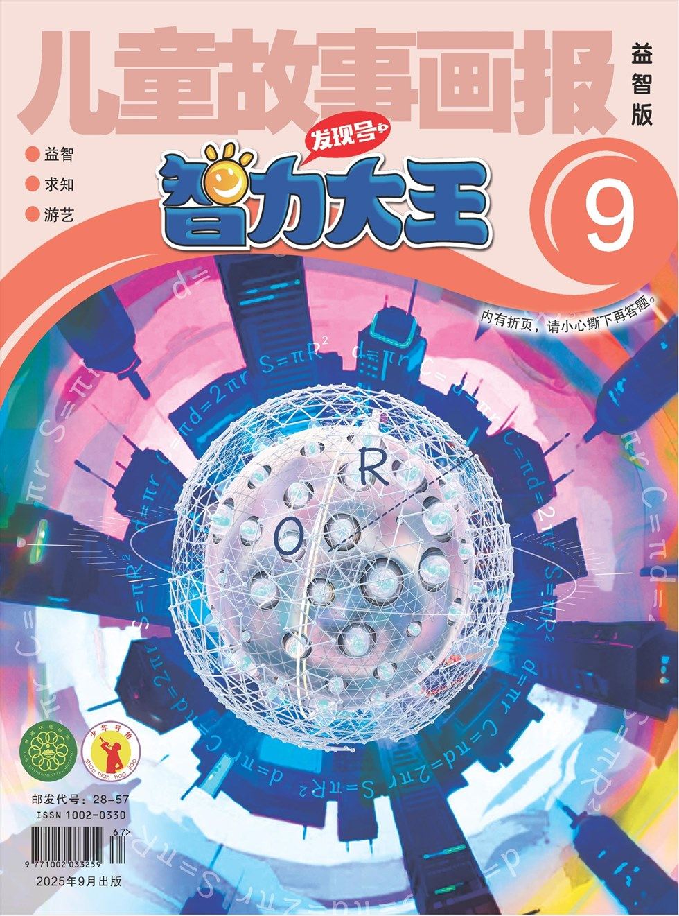 儿童故事画报·智力大王