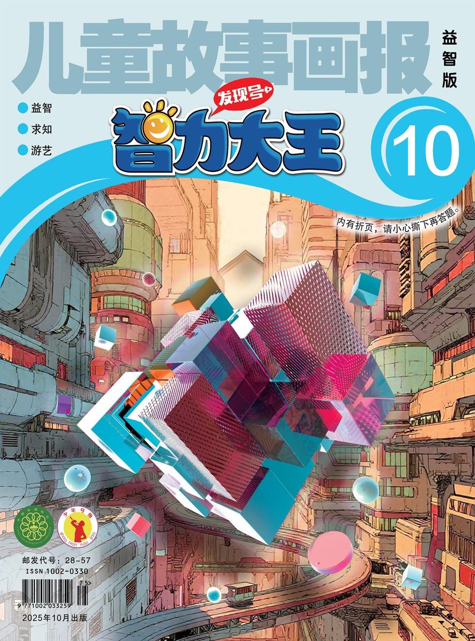 儿童故事画报·智力大王