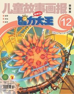 儿童故事画报·智力大王