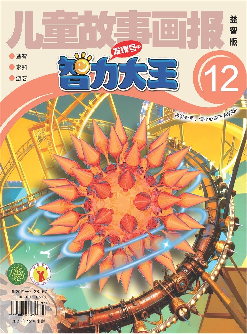 儿童故事画报·智力大王