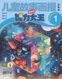 儿童故事画报·智力大王