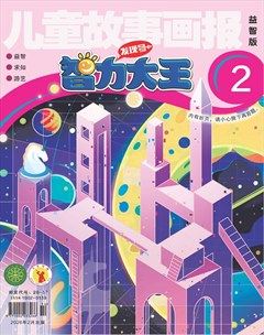 儿童故事画报·智力大王