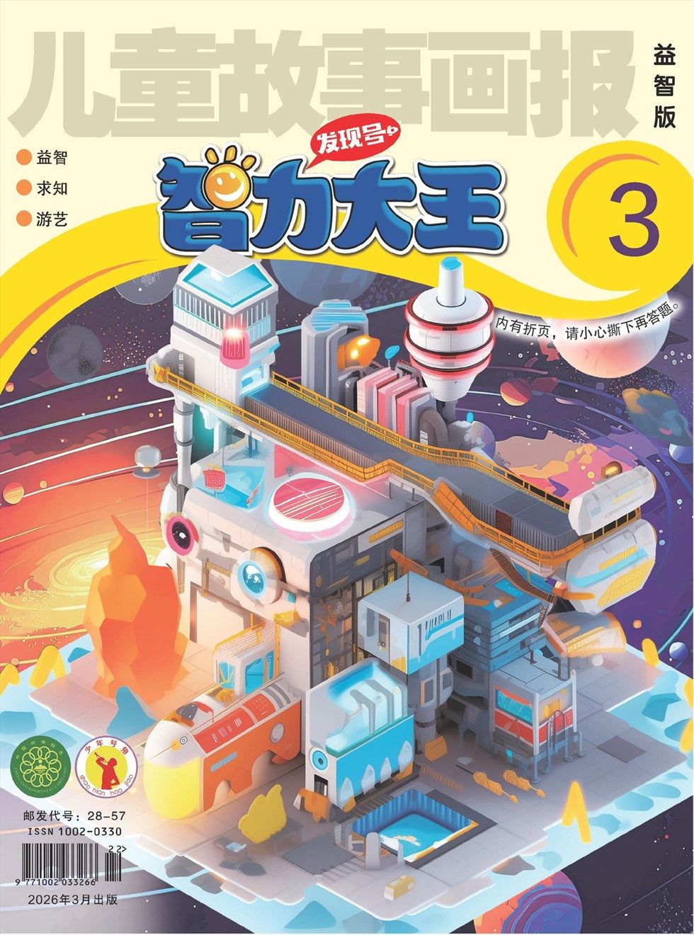 儿童故事画报·智力大王