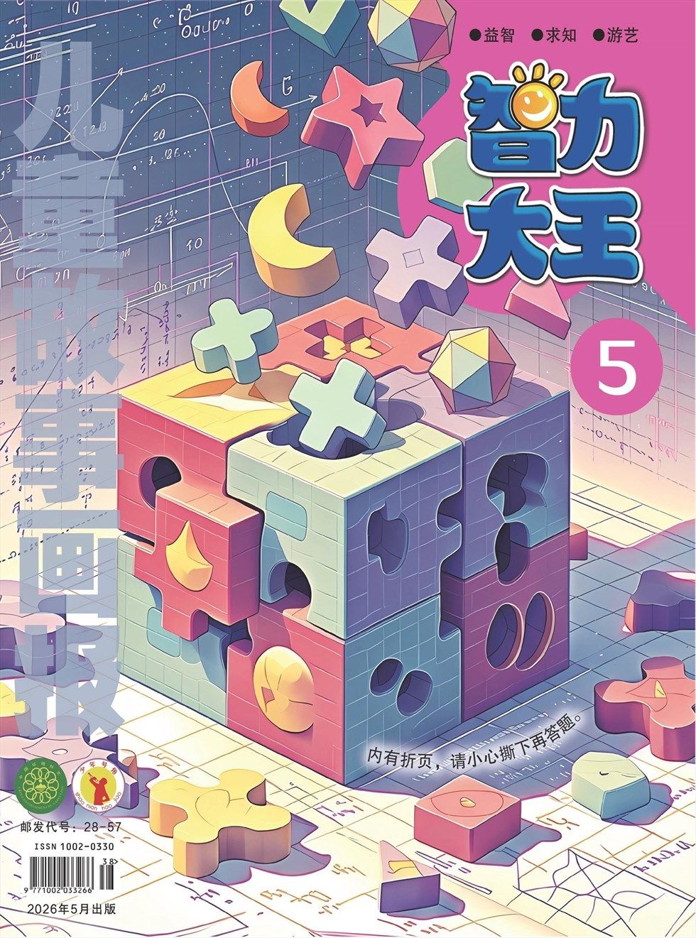 儿童故事画报·智力大王