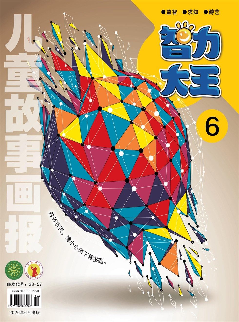 儿童故事画报·智力大王